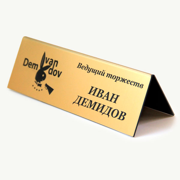 Именная настольная табличка